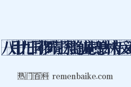 八月廿九日同补罗晴江探桂隐仙庵归憩古林寺反义词是什么意思的图片